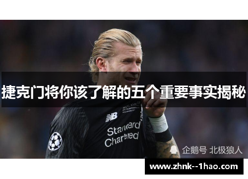 捷克门将你该了解的五个重要事实揭秘 捷克门将你该了解的五个重要事实揭秘
