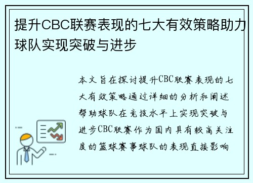 提升CBC联赛表现的七大有效策略助力球队实现突破与进步 提升CBC联赛表现的七大有效策略助力球队实现突破与进步