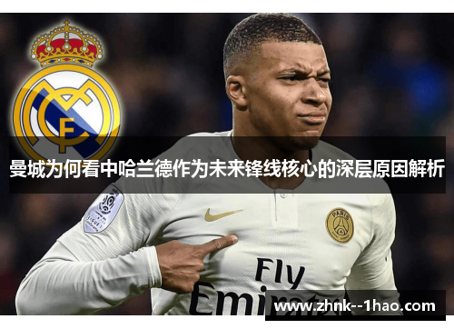 曼城为何看中哈兰德作为未来锋线核心的深层原因解析