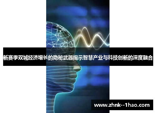 新赛季双城经济增长的隐秘武器揭示智慧产业与科技创新的深度融合