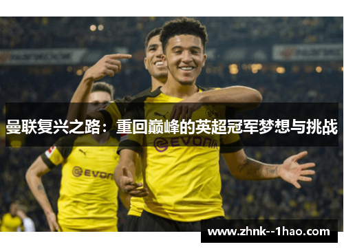 曼联复兴之路:重回巅峰的英超冠军梦想与挑战 曼联复兴之路:重回巅峰的英超冠军梦想与挑战