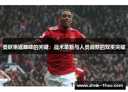 曼联重返巅峰的关键：战术革新与人员调整的双重突破