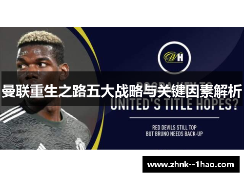 曼联重生之路五大战略与关键因素解析 曼联重生之路五大战略与关键因素解析