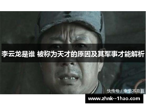 李云龙是谁 被称为天才的原因及其军事才能解析