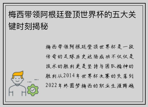 梅西带领阿根廷登顶世界杯的五大关键时刻揭秘