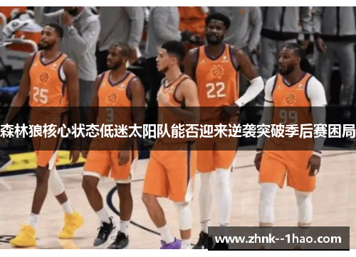 森林狼核心状态低迷太阳队能否迎来逆袭突破季后赛困局