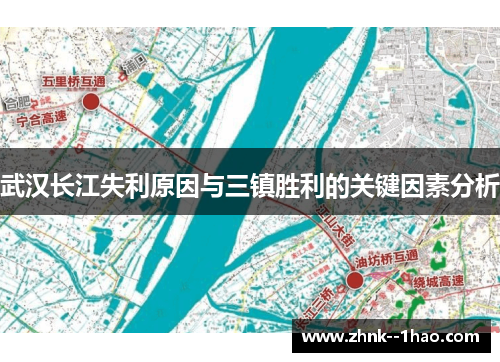 武汉长江失利原因与三镇胜利的关键因素分析