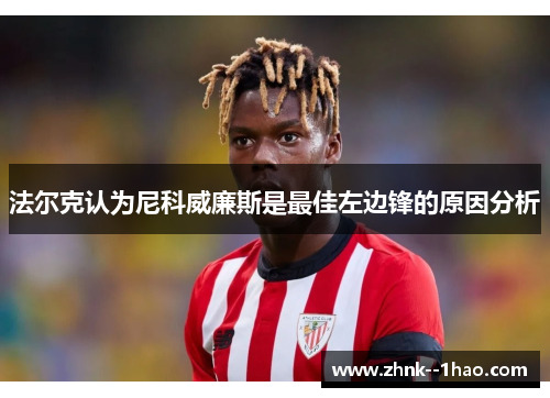 法尔克认为尼科威廉斯是最佳左边锋的原因分析