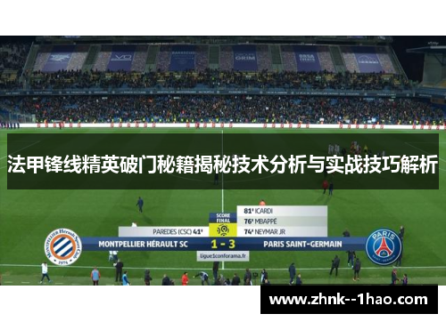 法甲锋线精英破门秘籍揭秘技术分析与实战技巧解析