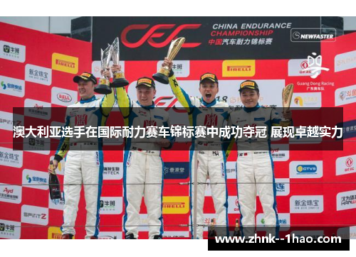 澳大利亚选手在国际耐力赛车锦标赛中成功夺冠 展现卓越实力