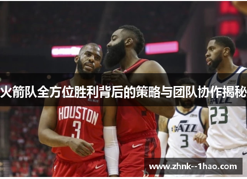 火箭队全方位胜利背后的策略与团队协作揭秘