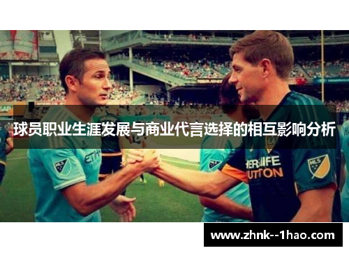 球员职业生涯发展与商业代言选择的相互影响分析