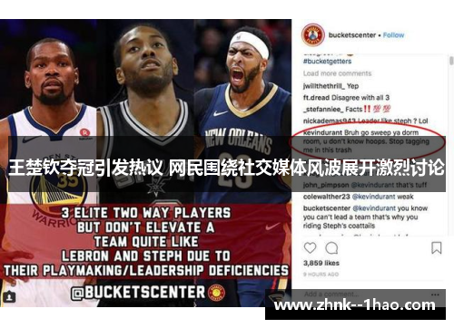 王楚钦夺冠引发热议 网民围绕社交媒体风波展开激烈讨论