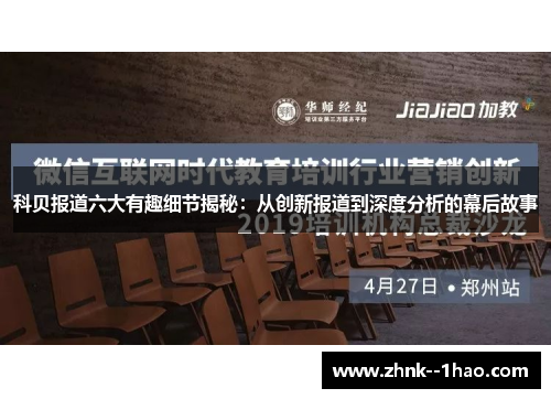 科贝报道六大有趣细节揭秘：从创新报道到深度分析的幕后故事