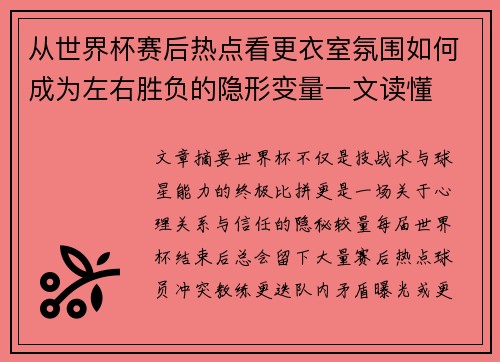 从世界杯赛后热点看更衣室氛围如何成为左右胜负的隐形变量一文读懂