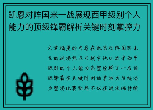 凯恩对阵国米一战展现西甲级别个人能力的顶级锋霸解析关键时刻掌控力
