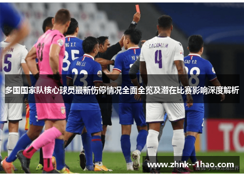 多国国家队核心球员最新伤停情况全面全览及潜在比赛影响深度解析 多国国家队核心球员最新伤停情况全面全览及潜在比赛影响深度解析