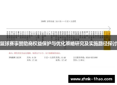 篮球赛事赞助商权益保护与优化策略研究及实施路径探讨