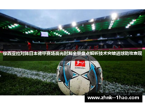 穆西亚拉对阵日本德甲赛场高光时刻全景盘点解析技术突破进球助攻表现