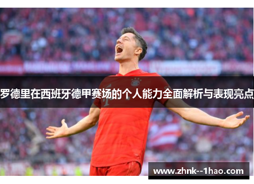 罗德里在西班牙德甲赛场的个人能力全面解析与表现亮点 罗德里在西班牙德甲赛场的个人能力全面解析与表现亮点