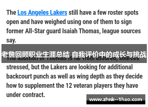 老詹回顾职业生涯总结 自我评价中的成长与挑战