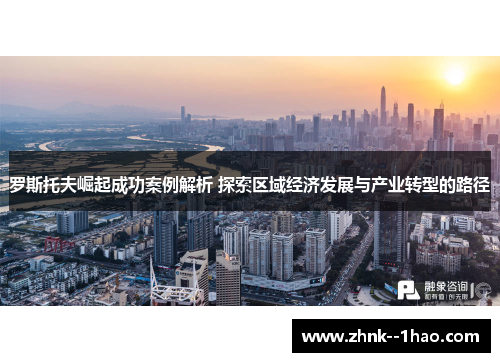 罗斯托夫崛起成功案例解析 探索区域经济发展与产业转型的路径 罗斯托夫崛起成功案例解析 探索区域经济发展与产业转型的路径