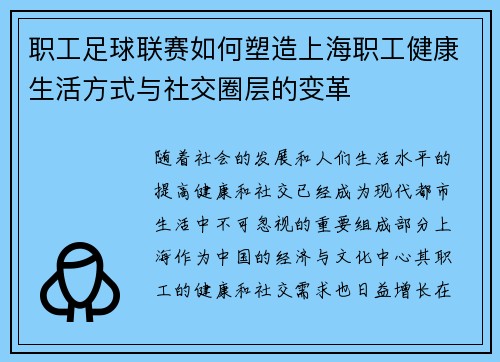 职工足球联赛如何塑造上海职工健康生活方式与社交圈层的变革
