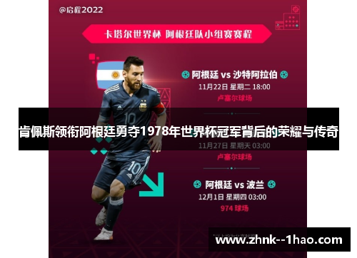 肯佩斯领衔阿根廷勇夺1978年世界杯冠军背后的荣耀与传奇