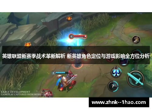 英雄联盟新赛季战术革新解析 新英雄角色定位与游戏影响全方位分析 英雄联盟新赛季战术革新解析 新英雄角色定位与游戏影响全方位分析