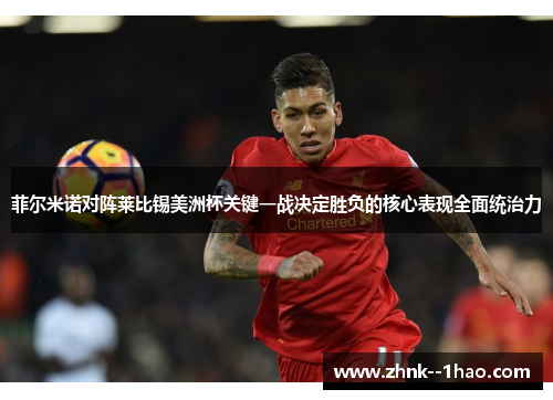 菲尔米诺对阵莱比锡美洲杯关键一战决定胜负的核心表现全面统治力