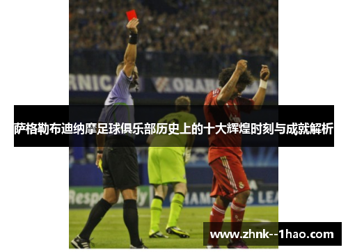 萨格勒布迪纳摩足球俱乐部历史上的十大辉煌时刻与成就解析
