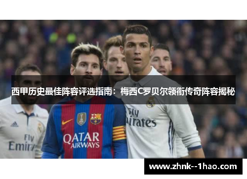 西甲历史最佳阵容评选指南:梅西C罗贝尔领衔传奇阵容揭秘 西甲历史最佳阵容评选指南:梅西C罗贝尔领衔传奇阵容揭秘