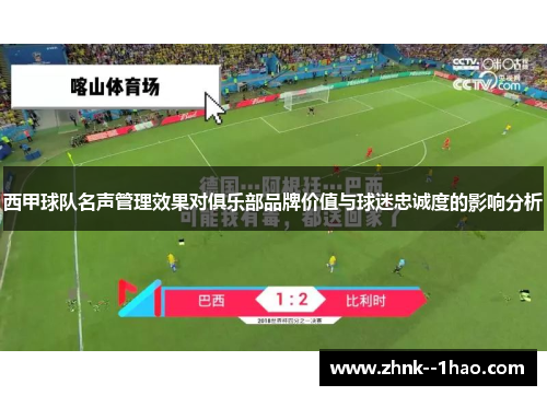 西甲球队名声管理效果对俱乐部品牌价值与球迷忠诚度的影响分析