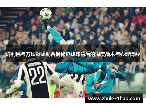许利民与方硕默契配合揭秘边线球背后的深度战术与心理博弈