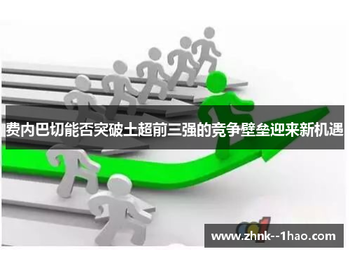 费内巴切能否突破土超前三强的竞争壁垒迎来新机遇