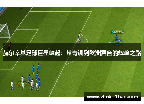 赫尔辛基足球巨星崛起：从青训到欧洲舞台的辉煌之路