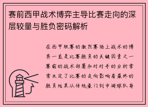 赛前西甲战术博弈主导比赛走向的深层较量与胜负密码解析 赛前西甲战术博弈主导比赛走向的深层较量与胜负密码解析