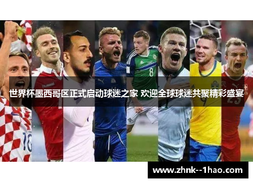 世界杯墨西哥区正式启动球迷之家 欢迎全球球迷共聚精彩盛宴 世界杯墨西哥区正式启动球迷之家 欢迎全球球迷共聚精彩盛宴