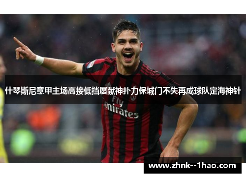 什琴斯尼意甲主场高接低挡屡献神扑力保城门不失再成球队定海神针 什琴斯尼意甲主场高接低挡屡献神扑力保城门不失再成球队定海神针