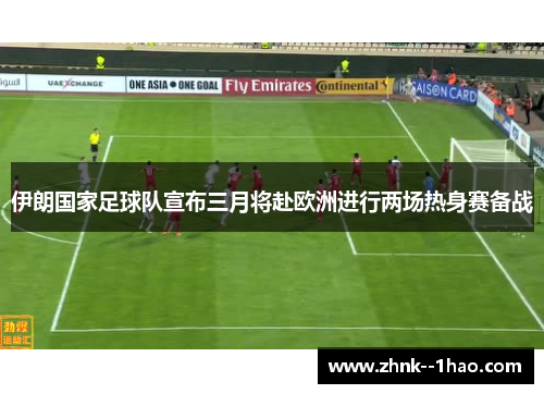 伊朗国家足球队宣布三月将赴欧洲进行两场热身赛备战 伊朗国家足球队宣布三月将赴欧洲进行两场热身赛备战