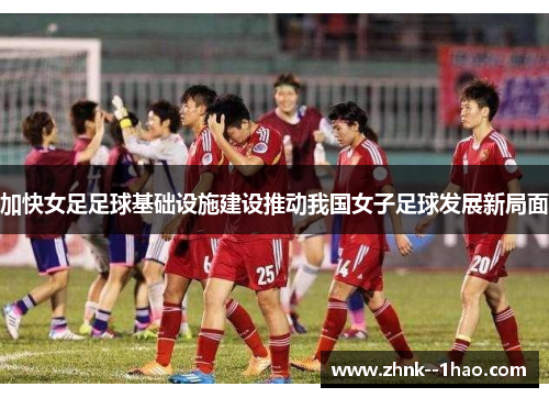 加快女足足球基础设施建设推动我国女子足球发展新局面