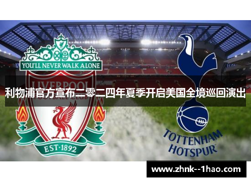 利物浦官方宣布二零二四年夏季开启美国全境巡回演出 利物浦官方宣布二零二四年夏季开启美国全境巡回演出