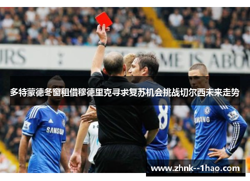 多特蒙德冬窗租借穆德里克寻求复苏机会挑战切尔西未来走势