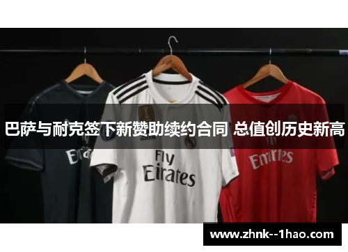 巴萨与耐克签下新赞助续约合同 总值创历史新高