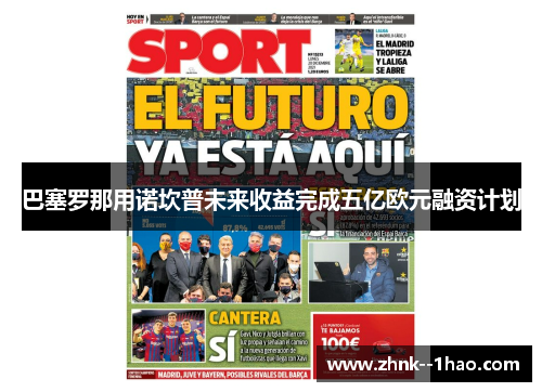 巴塞罗那用诺坎普未来收益完成五亿欧元融资计划