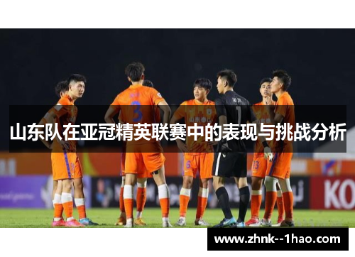 山东队在亚冠精英联赛中的表现与挑战分析