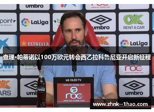 查理·帕蒂诺以100万欧元转会西乙拉科鲁尼亚开启新征程