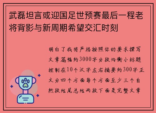 武磊坦言或迎国足世预赛最后一程老将背影与新周期希望交汇时刻