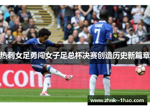 热刺女足勇闯女子足总杯决赛创造历史新篇章