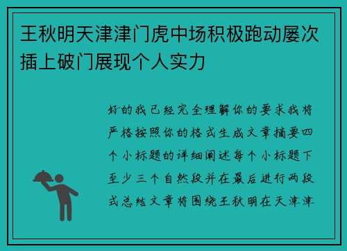 王秋明天津津门虎中场积极跑动屡次插上破门展现个人实力